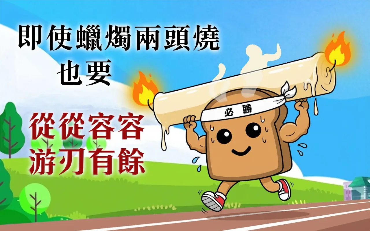 厚片人生：蠟燭兩頭燒也要從從容容、游刃有餘