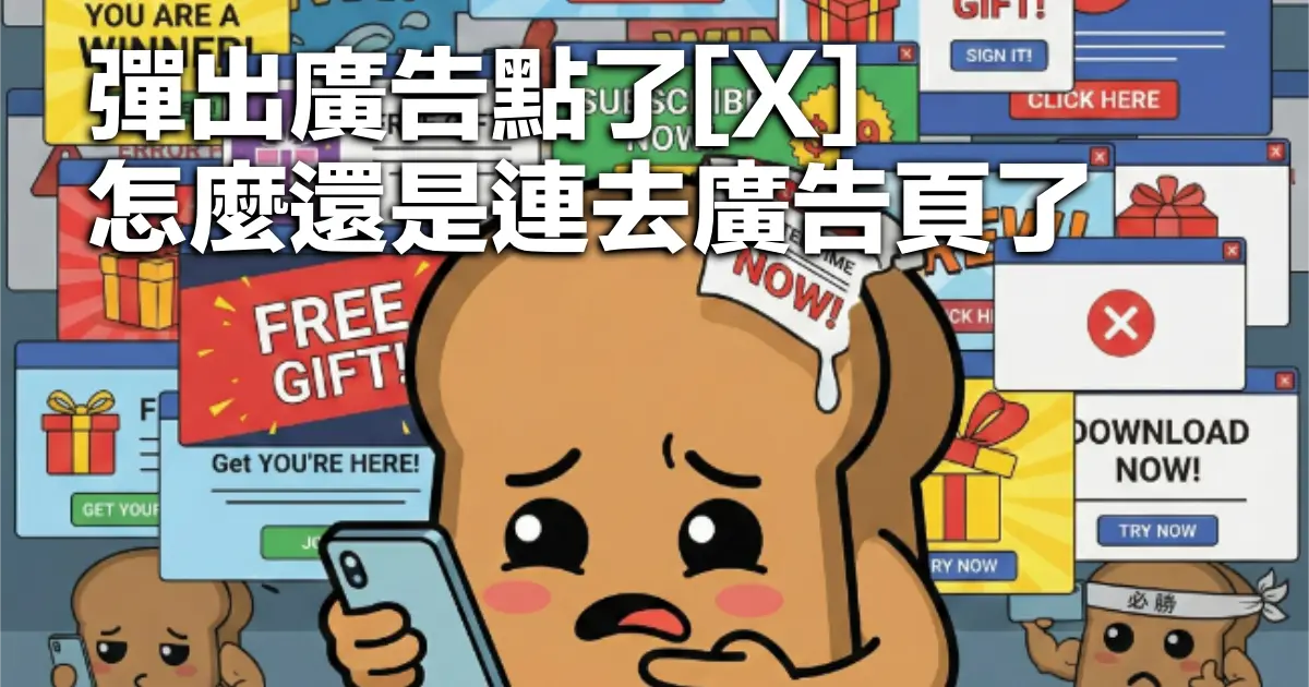 2025 最強擋廣告教學：手機、電腦、DNS 設定全攻略