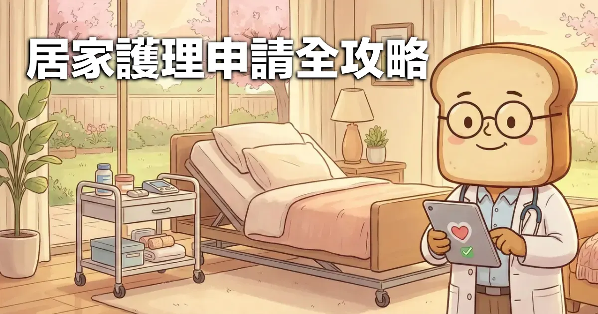 居家護理服務項目與申請