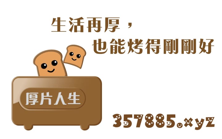 厚片人生｜三明治世代生活平台，新開幕