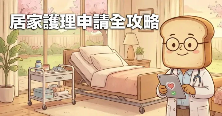 居家護理申請流程圖解與費用試算