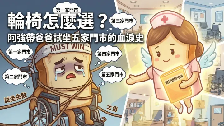 輪椅要怎麼選？不是看規格，要看需求